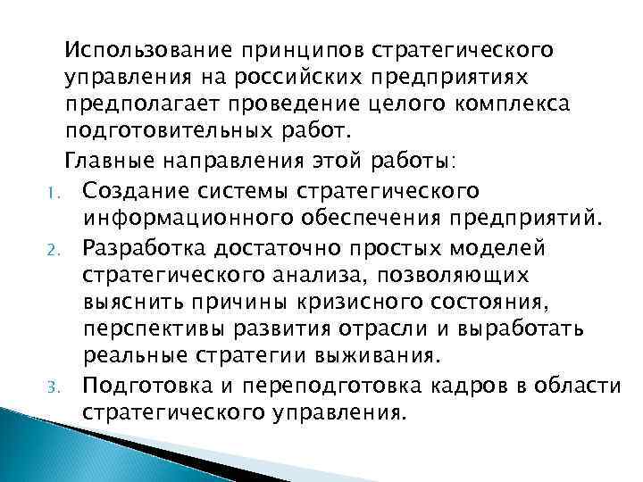 Использование принципов стратегического управления на российских предприятиях предполагает проведение целого комплекса подготовительных работ. Главные