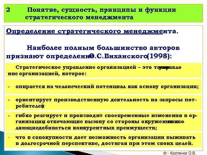 2 Понятие, сущность, принципы и функции стратегического менеджмента Определение стратегического менеджмента. Наиболее полным большинство