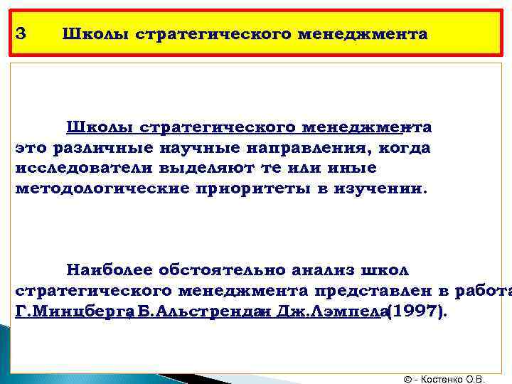 3 Школы стратегического менеджмента – это различные научные направления, когда исследователи выделяют те или