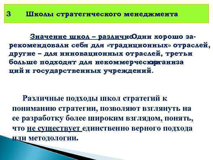 3 Школы стратегического менеджмента Значение школ – различно. Одни хорошо зарекомендовали себя для «традиционных»