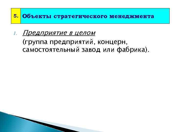 5. Объекты стратегического менеджмента 1. Предприятие в целом (группа предприятий, концерн, самостоятельный завод или