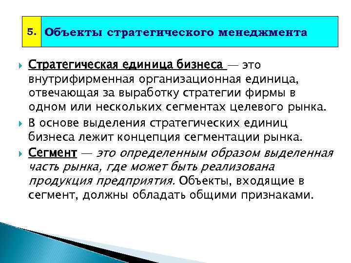 5. Объекты стратегического менеджмента Стратегическая единица бизнеса — это внутрифирменная организационная единица, отвечающая за