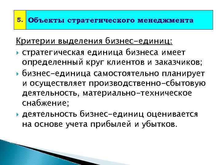 5. Объекты стратегического менеджмента Критерии выделения бизнес-единиц: стратегическая единица бизнеса имеет определенный круг клиентов