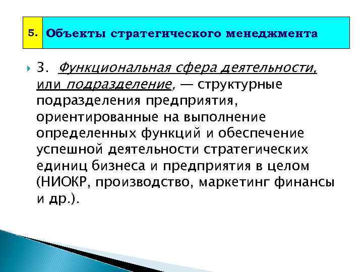 5. Объекты стратегического менеджмента 3. Функциональная сфера деятельности, или подразделение, — структурные подразделения предприятия,