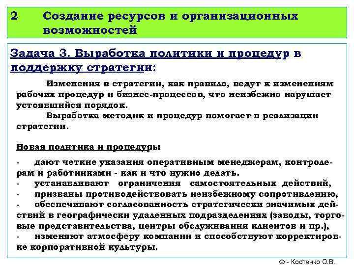 2 Создание ресурсов и организационных возможностей Задача 3. Выработка политики и процедур в поддержку