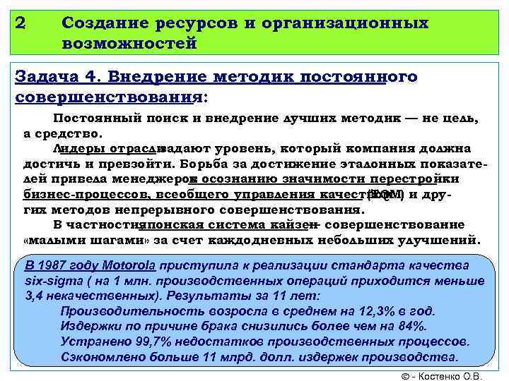 2 Создание ресурсов и организационных возможностей Задача 4. Внедрение методик постоянного совершенствования: Постоянный поиск