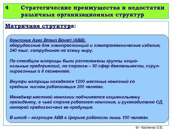 4 Стратегические преимущества и недостатки различных организационных структур Матричная структура: Компания Asea Brown Boveri