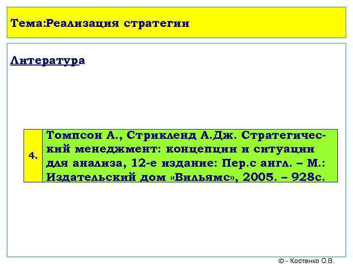 Тема: Реализация стратегии Литература Томпсон А. , Стрикленд А. Дж. Стратегичес кий менеджмент: концепции