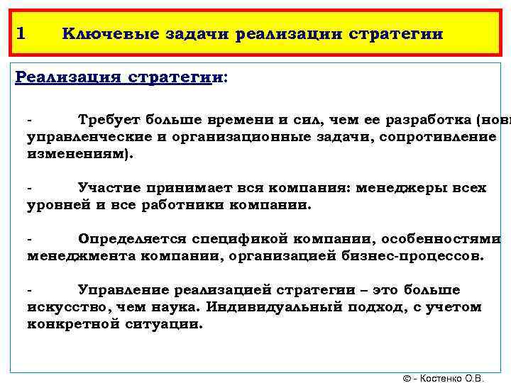 1 Ключевые задачи реализации стратегии Реализация стратегии: Требует больше времени и сил, чем ее