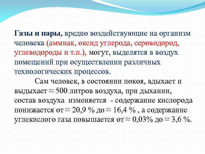 Газы и пары, вредно воздействующие на организм человека (аммиак, оксид углерода, сероводород, углеводороды и