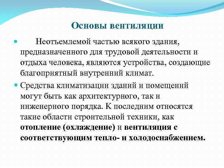 Основы вентиляции Неотъемлемой частью всякого здания, предназначенного для трудовой деятельности и отдыха человека, являются