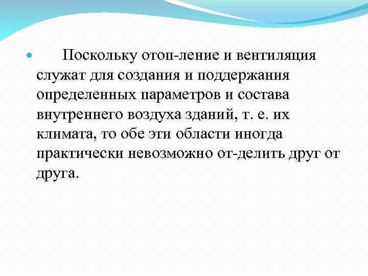 Поскольку отоп ление и вентиляция служат для создания и поддержания определенных параметров и состава