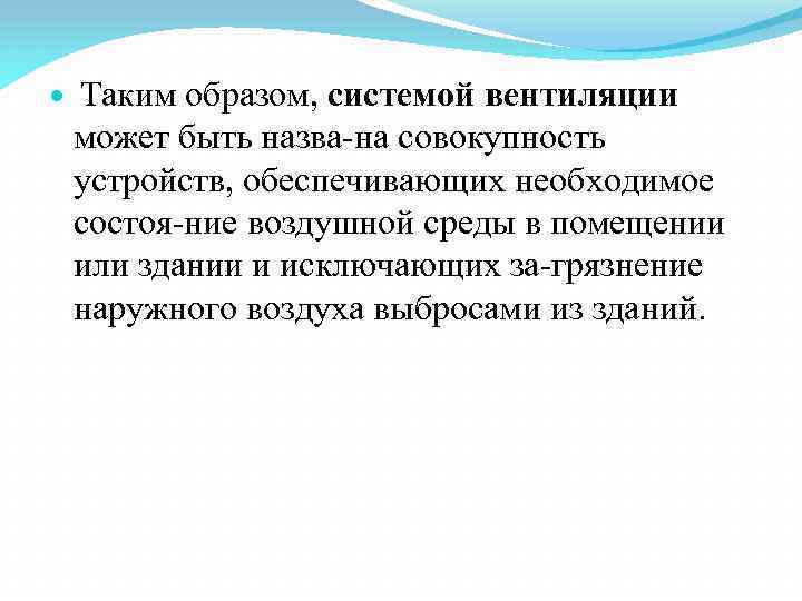  Таким образом, системой вентиляции может быть назва на совокупность устройств, обеспечивающих необходимое состоя