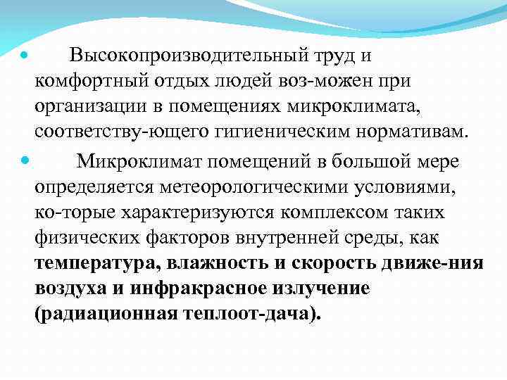 Высокопроизводительный труд и комфортный отдых людей воз можен при организации в помещениях микроклимата, соответству