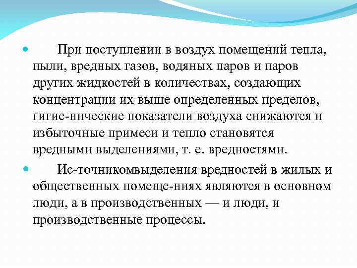 При поступлении в воздух помещений тепла, пыли, вредных газов, водяных паров и паров других