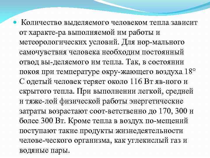  Количество выделяемого человеком тепла зависит от характе ра выполняемой им работы и метеорологических