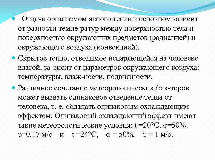  Отдача организмом явного тепла в основном зависит от разности темпе ратур между поверхностью