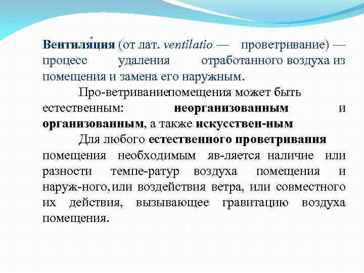 Вентиля ция (от лат. ventilatio — проветривание) — процесс удаления отработанного воздуха из помещения