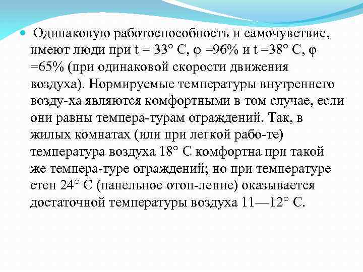  Одинаковую работоспособность и самочувствие, имеют люди при t = 33° С, φ =96%