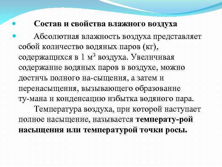 Состав и свойства влажного воздуха Абсолютная влажность воздуха представляет собой количество водяных паров (кг),