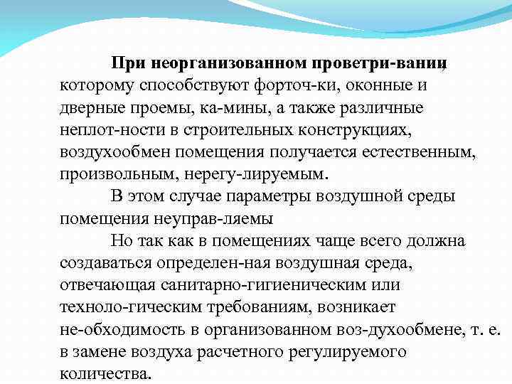 При неорганизованном проветри вании , которому способствуют форточ ки, оконные и дверные проемы, ка