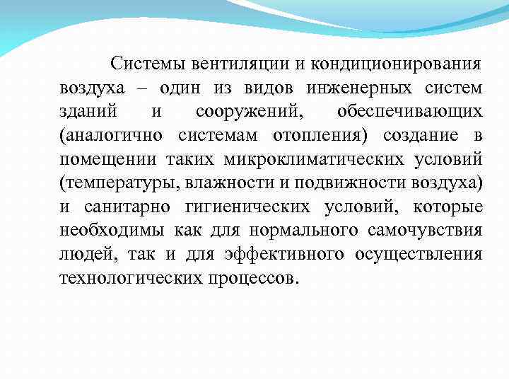 Системы вентиляции и кондиционирования воздуха – один из видов инженерных систем зданий и сооружений,