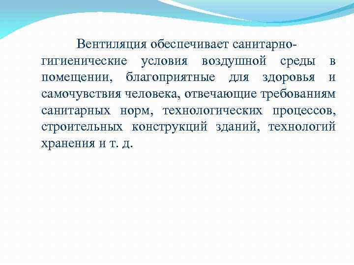 Вентиляция обеспечивает санитарно гигиенические условия воздушной среды в помещении, благоприятные для здоровья и самочувствия