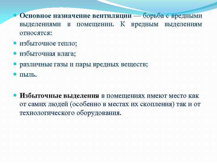  Основное назначение вентиляции — борьба с вредными выделениями в помещении. К вредным выделениям