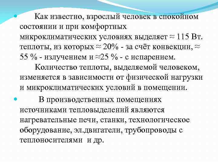  Как известно, взрослый человек в спокойном состоянии и при комфортных микроклиматических условиях выделяет