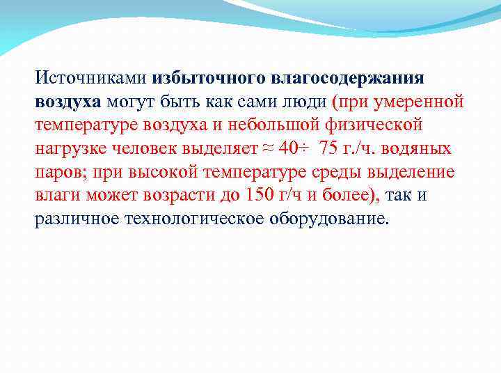 Источниками избыточного влагосодержания воздуха могут быть как сами люди (при умеренной температуре воздуха и