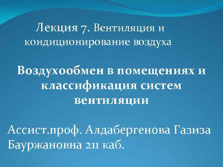 Лекция 7. Вентиляция и кондиционирование воздуха Воздухообмен в помещениях и классификация систем вентиляции Ассист.