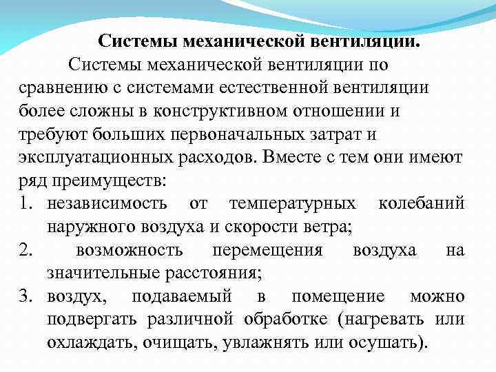  Системы механической вентиляции по сравнению с системами естественной вентиляции более сложны в конструктивном