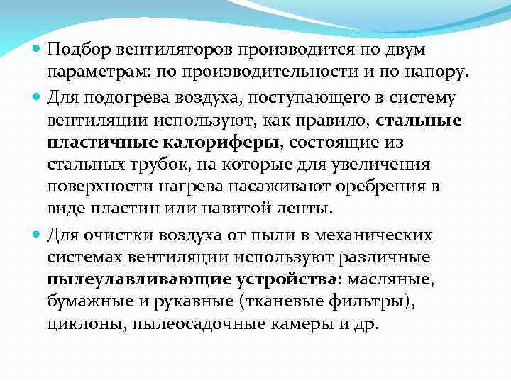  Подбор вентиляторов производится по двум параметрам: по производительности и по напору. Для подогрева