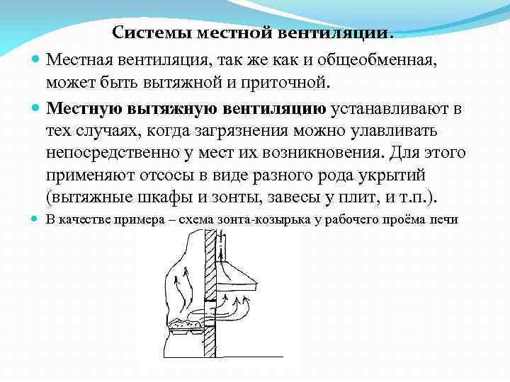 Системы местной вентиляции. Местная вентиляция, так же как и общеобменная, может быть вытяжной и
