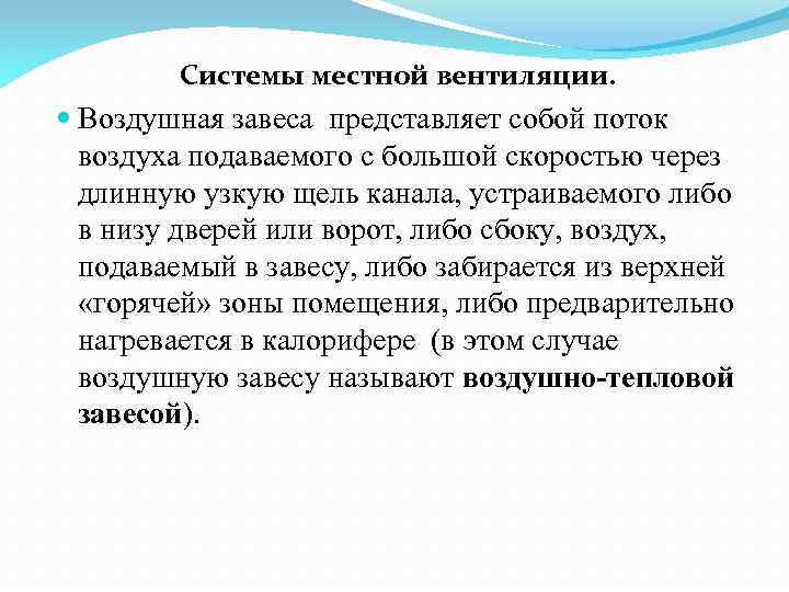 Системы местной вентиляции. Воздушная завеса представляет собой поток воздуха подаваемого с большой скоростью через
