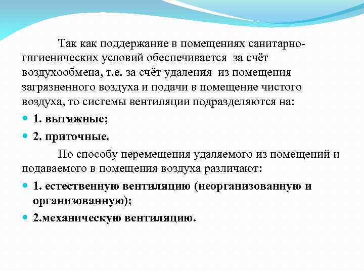 Так как поддержание в помещениях санитарногигиенических условий обеспечивается за счёт воздухообмена, т. е. за