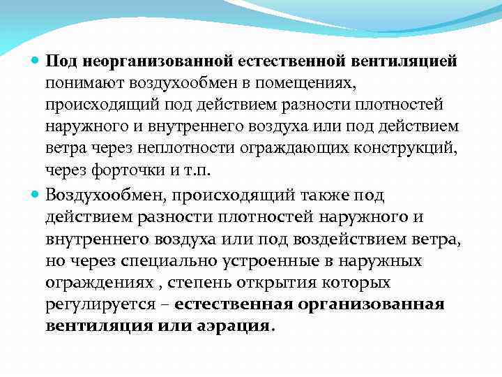  Под неорганизованной естественной вентиляцией понимают воздухообмен в помещениях, происходящий под действием разности плотностей