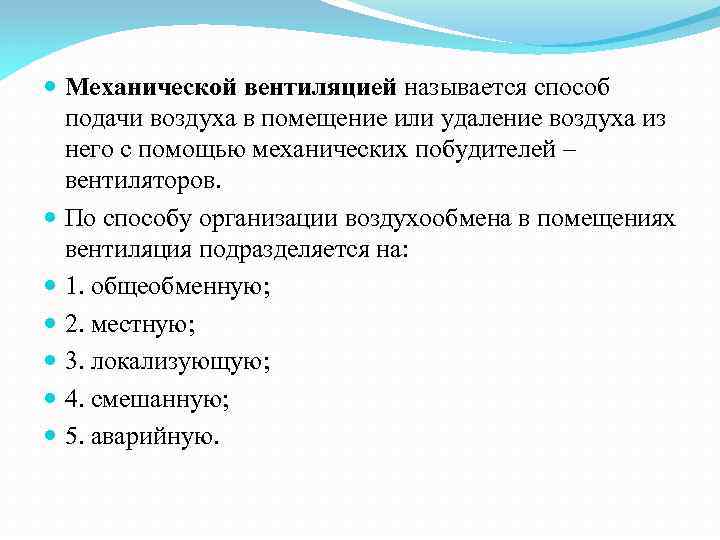  Механической вентиляцией называется способ подачи воздуха в помещение или удаление воздуха из него