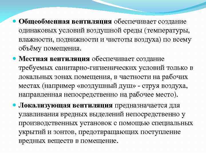  Общеобменная вентиляция обеспечивает создание одинаковых условий воздушной среды (температуры, влажности, подвижности и чистоты