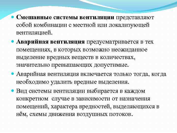  Смешанные системы вентиляции представляют собой комбинации с местной или локализующей вентиляцией. Аварийная вентиляция