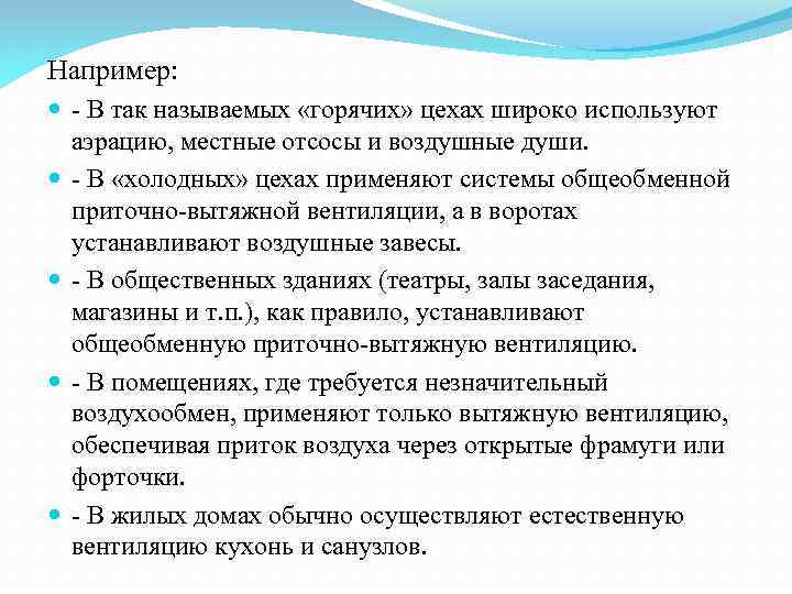 Например: - В так называемых «горячих» цехах широко используют аэрацию, местные отсосы и воздушные