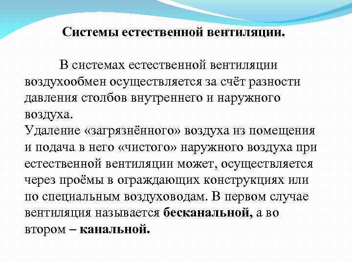 Системы естественной вентиляции. В системах естественной вентиляции воздухообмен осуществляется за счёт разности давления столбов