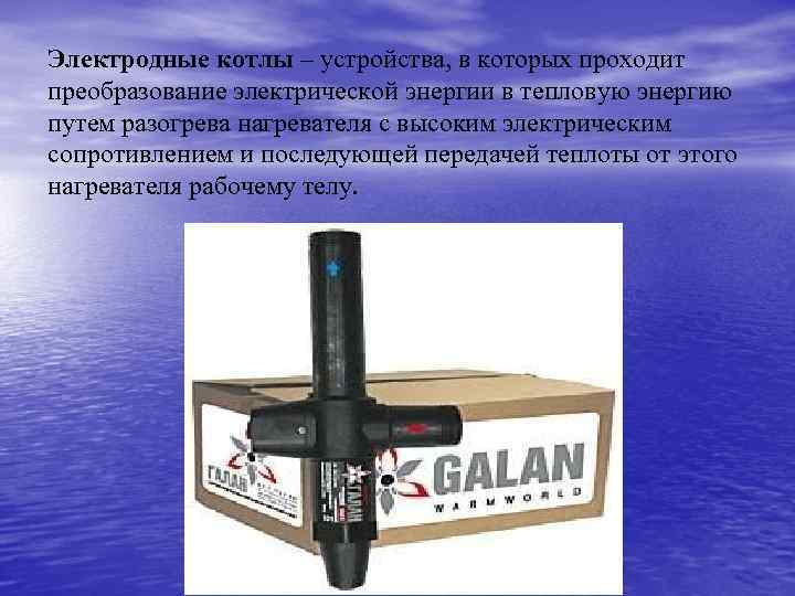 Электродные котлы – устройства, в которых проходит преобразование электрической энергии в тепловую энергию путем