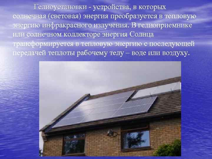 Гелиоустановки - устройства, в которых Гелиоустановки - солнечная (световая) энергия преобразуется в тепловую энергию
