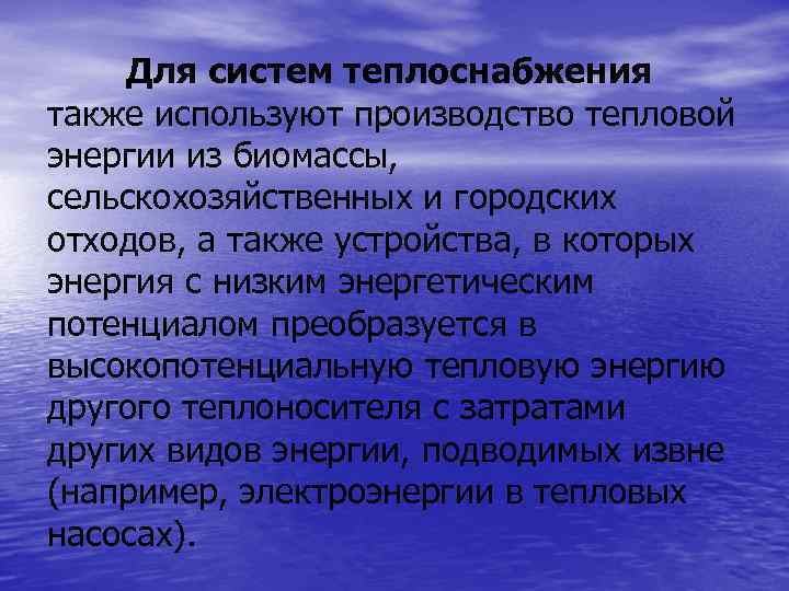 Для систем теплоснабжения также используют производство тепловой энергии из биомассы, сельскохозяйственных и городских отходов,