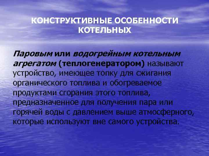 КОНСТРУКТИВНЫЕ ОСОБЕННОСТИ КОТЕЛЬНЫХ Паровым или водогрейным котельным агрегатом (теплогенератором) называют устройство, имеющее топку для