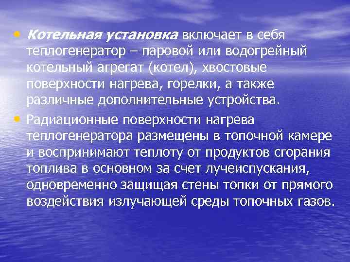  • Котельная установка включает в себя • теплогенератор – паровой или водогрейный котельный