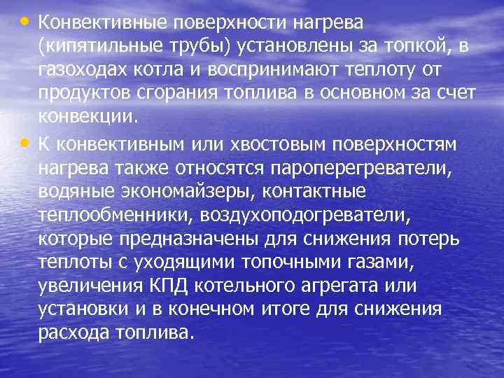  • Конвективные поверхности нагрева • (кипятильные трубы) установлены за топкой, в газоходах котла