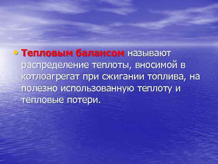  • Тепловым балансом называют распределение теплоты, вносимой в котлоагрегат при сжигании топлива, на