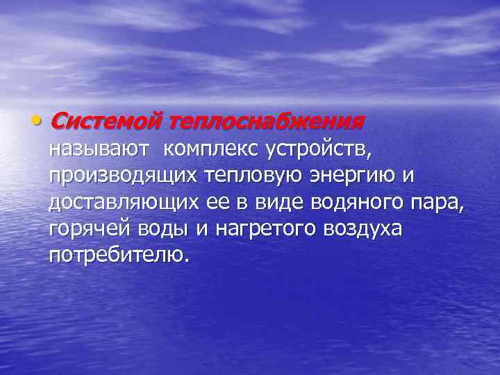  • Системой теплоснабжения называют комплекс устройств, производящих тепловую энергию и доставляющих ее в